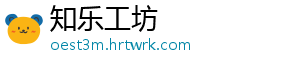 知乐工坊